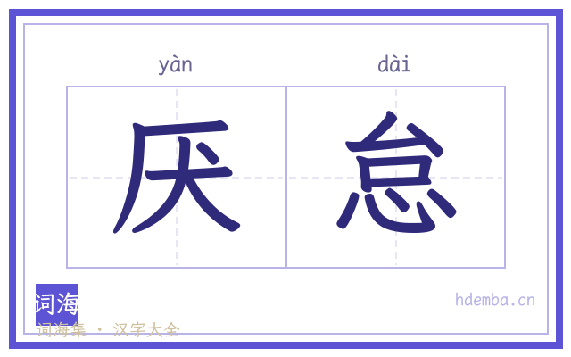 厌怠的书法字