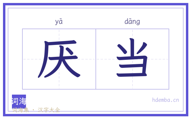 厌当的书法字