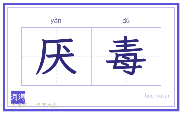 厌毒的书法字