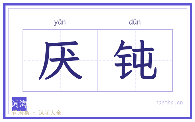 厌钝的书法字