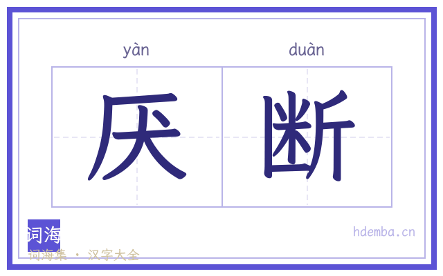 厌断的书法字
