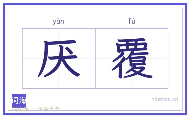 厌覆的书法字