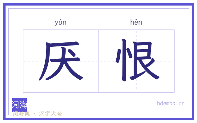 厌恨的书法字