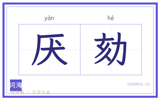厌劾的书法字