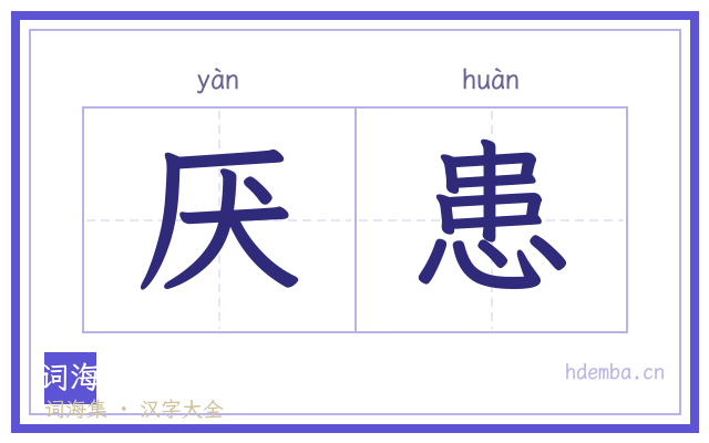 厌患的书法字