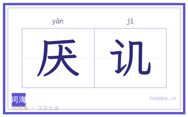 厌讥的书法字