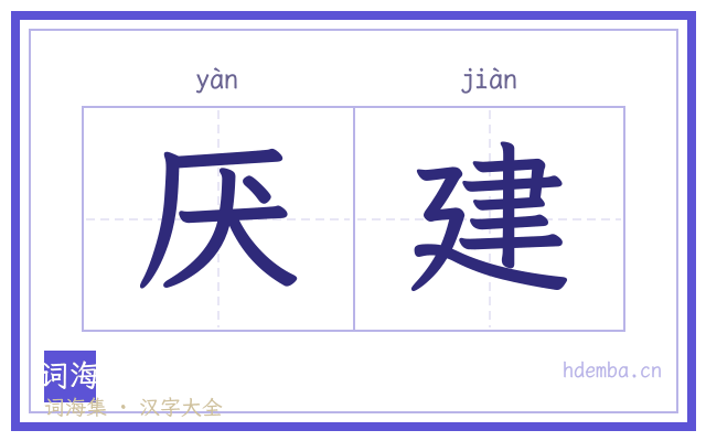 厌建的书法字