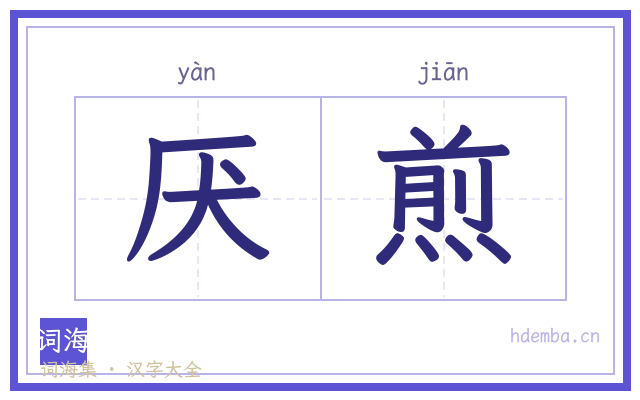 厌煎的书法字