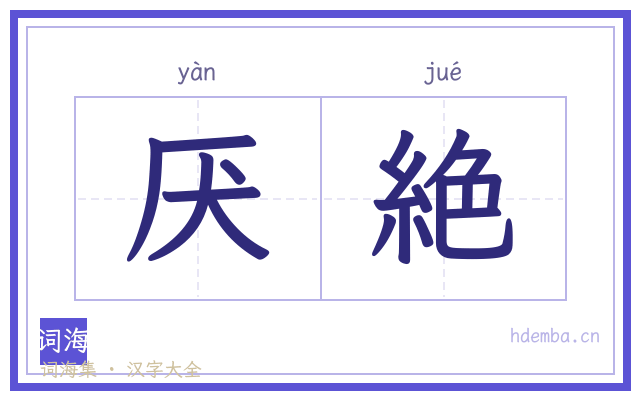 厌絶的书法字