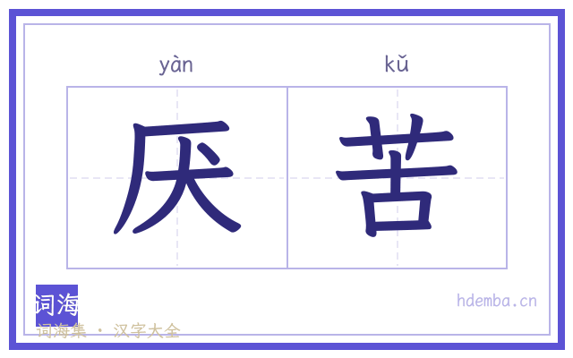厌苦的书法字