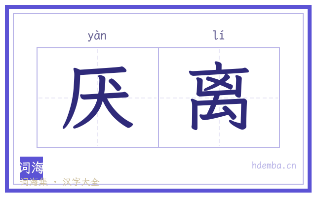 厌离的书法字