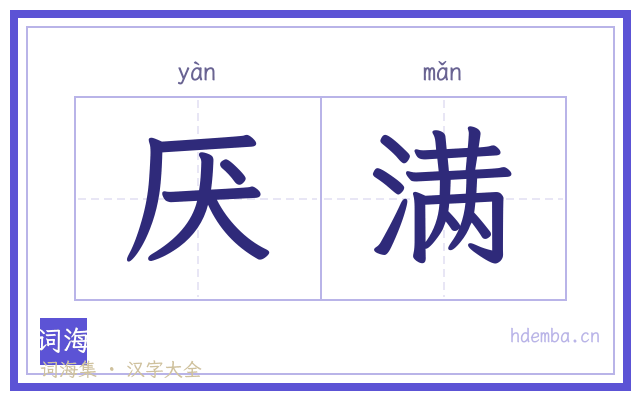 厌满的书法字