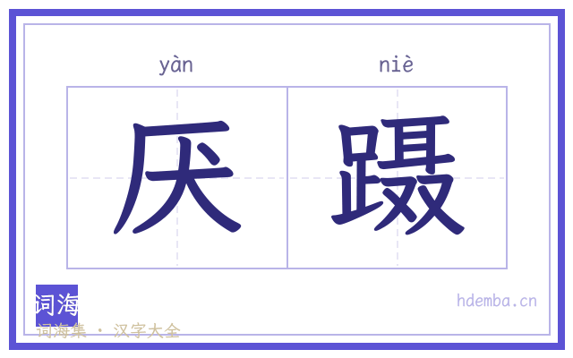 厌蹑的书法字