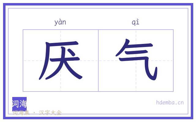 厌气的书法字