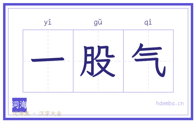 一股气的书法字