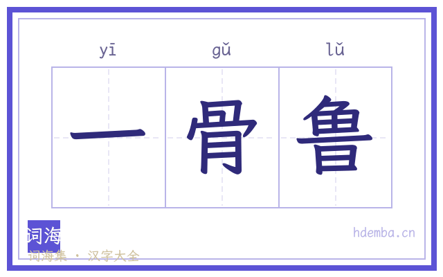 一骨鲁的书法字