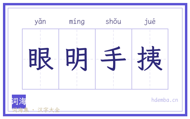 眼明手挗的书法字