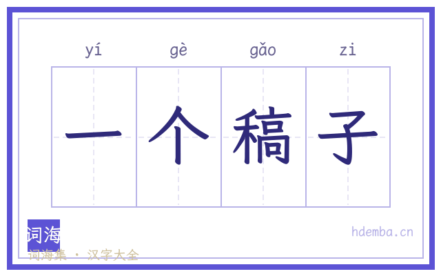 一个稿子的书法字