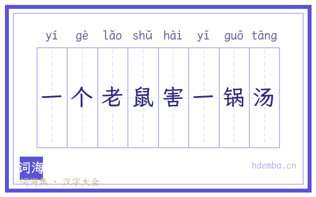 一个老鼠害一锅汤的书法字