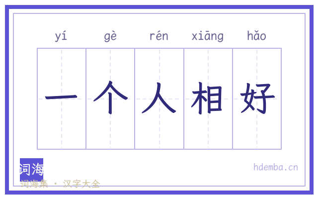 一个人相好的书法字
