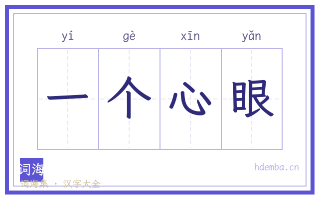 一个心眼的书法字