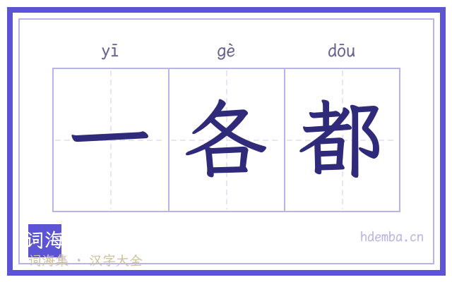 一各都的书法字