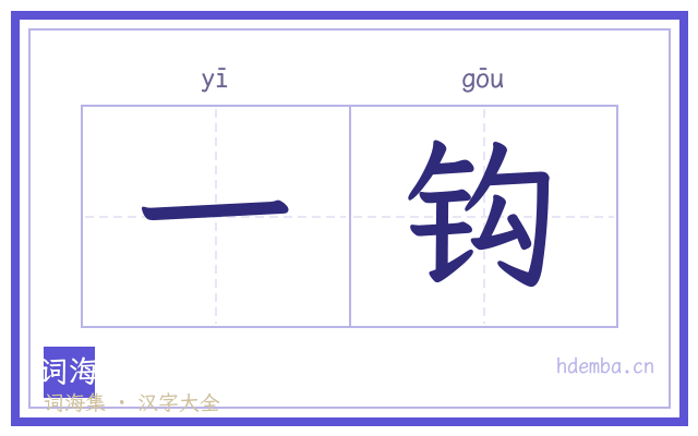 一钩的书法字