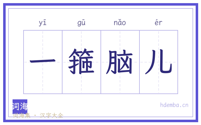 一箍脑儿的书法字
