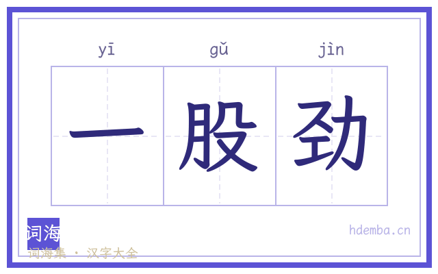 一股劲的书法字