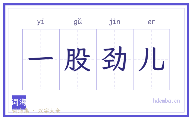 一股劲儿的书法字