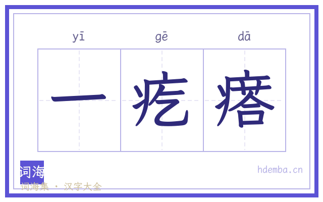一疙瘩的书法字