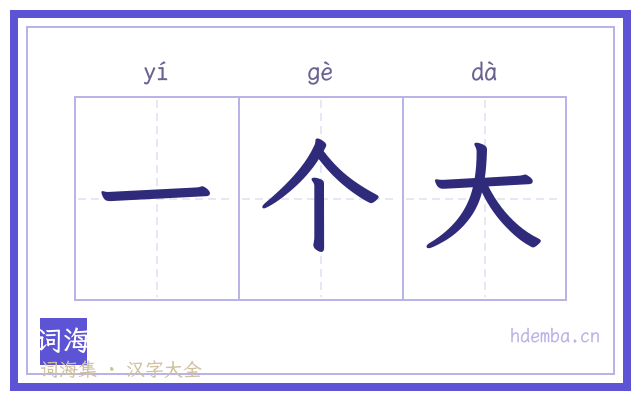 一个大的书法字