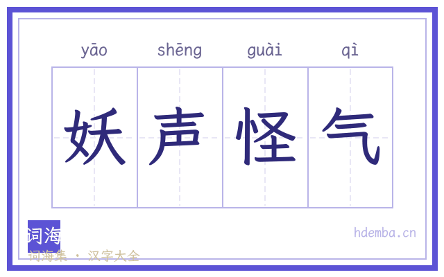 妖声怪气的书法字