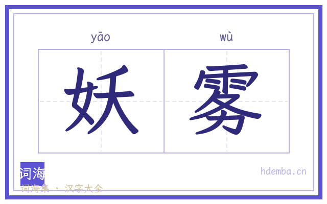 妖雾的书法字
