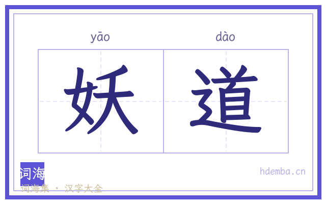妖道的书法字