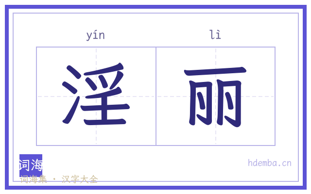 淫丽的书法字
