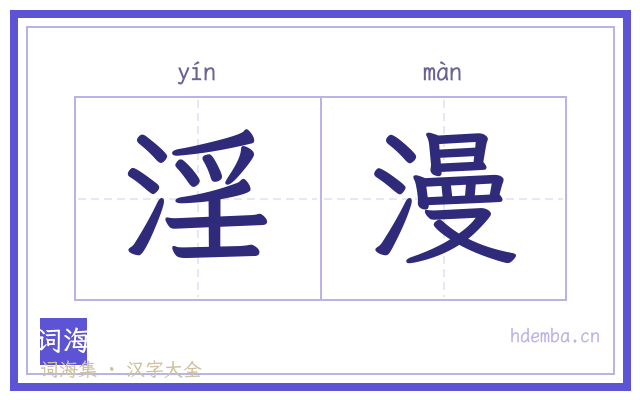 淫漫的书法字
