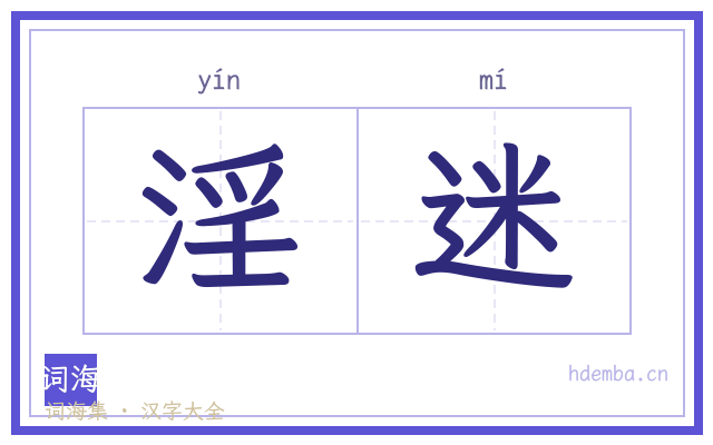 淫迷的书法字