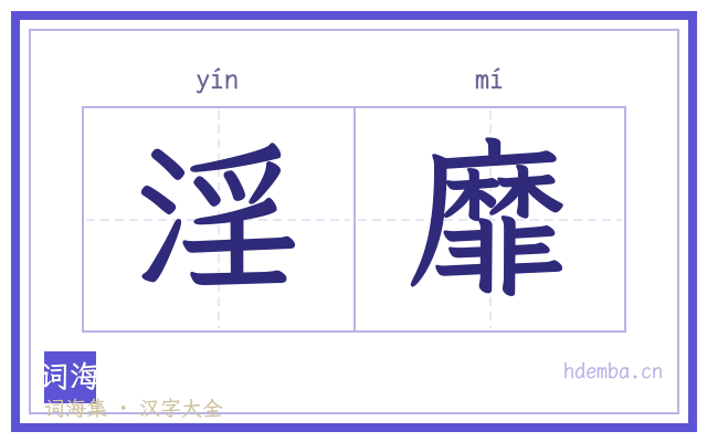 淫靡的书法字