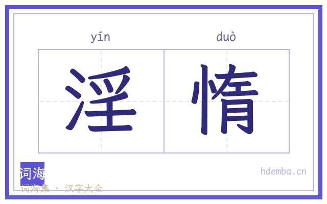 淫惰的书法字