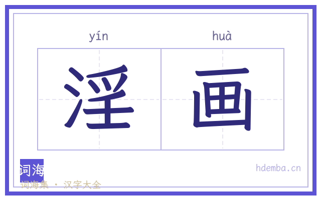 淫画的书法字