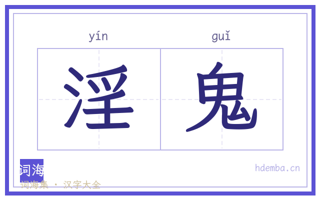 淫鬼的书法字