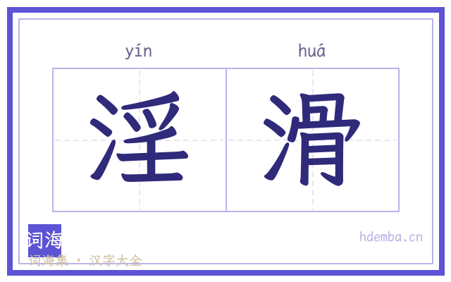 淫滑的书法字