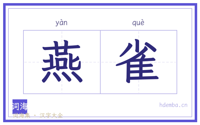 燕雀的书法字