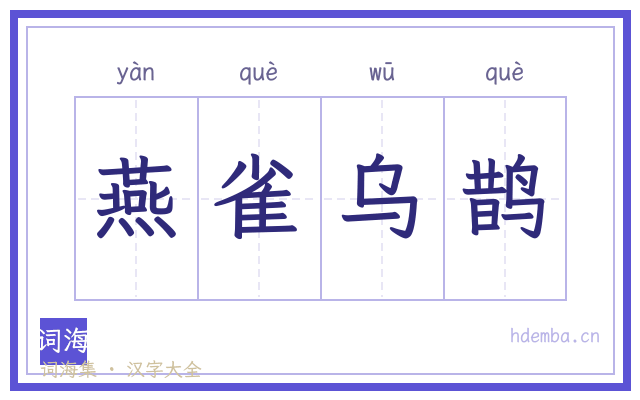 燕雀乌鹊的书法字
