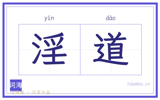 淫道的书法字