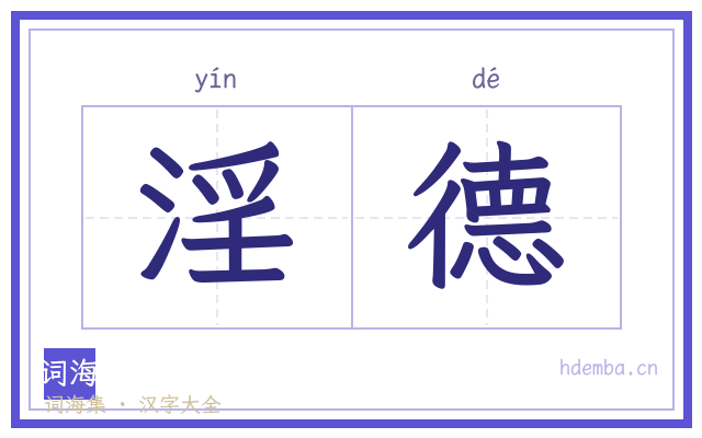 淫德的书法字