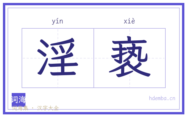 淫亵的书法字