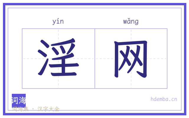 淫网的书法字