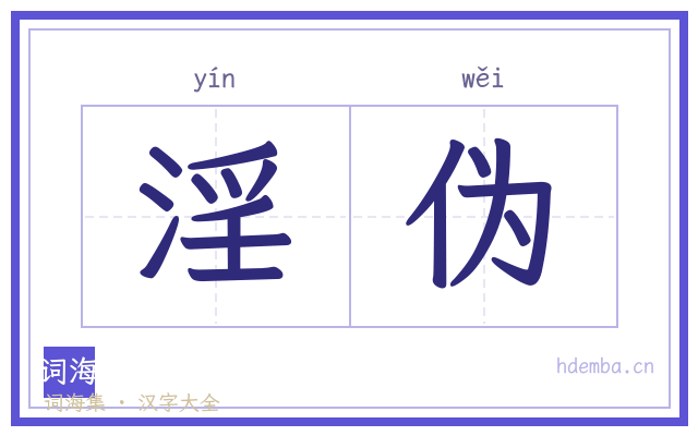 淫伪的书法字